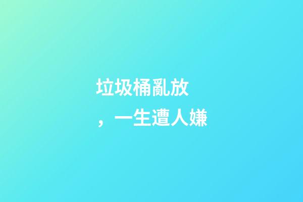 垃圾桶亂放，一生遭人嫌